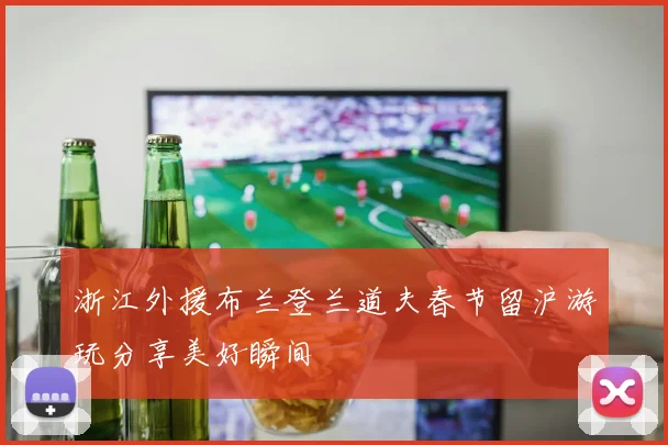 浙江外援布兰登兰道夫春节留沪游玩分享美好瞬间