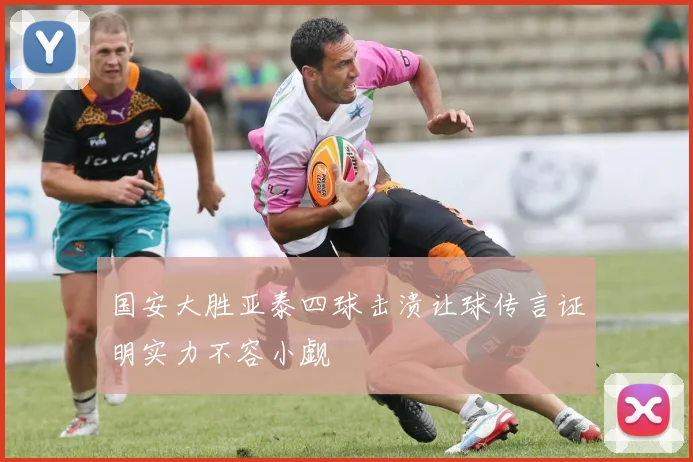 国安大胜亚泰四球击溃让球传言证明实力不容小觑